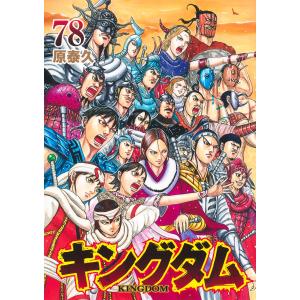 集英社（SHUEISHA） キングダム （1〜77巻セット）／原泰久 : ネット