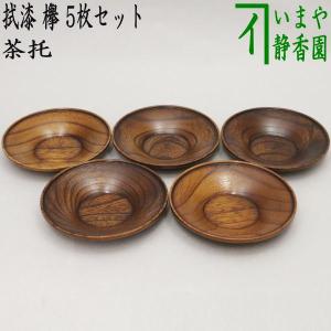 煎茶道具 煎茶器 茶托 茶たく 百合型筋文 5枚セット 約直径11.2cm 茶道