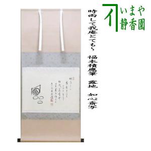 茶道具 掛軸 掛け軸 横軸 本来無一物又は関南北東西活路通又は円相