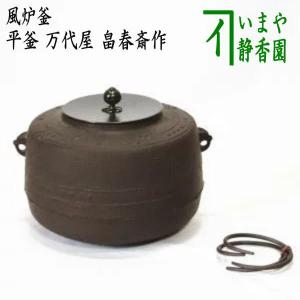 茶道具 風炉釜 風炉用釜 丸釜 畠春斎作 釜鐶付き 釜鐶付 茶道 : 茶道具