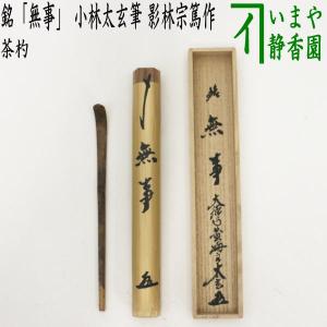茶道具 銘付茶杓 古竹 銘 無心 立花大亀筆 高野宗陵作 茶杓 茶道