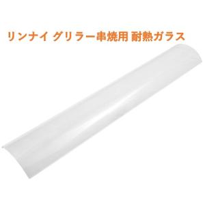 リンナイ グリラー串焼用 耐熱ガラス ノンコート 420mm 串焼き 焼き鳥
