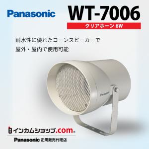 パナソニック スピーカー（屋外対応）クリアホーン15W / WT-7015