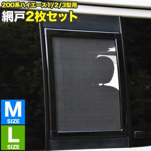 200系 ハイエース 片側スライドドア車 小窓用 網戸 S/M/L 3枚セット 1