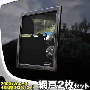 200系 ハイエース 網戸 小窓用 SSサイズ 1枚 4型5型6型7型8型 平成25年