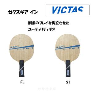 VICTAS（ヴィクタス） ゼクスギア ファイバー FL ST 卓球 ラケット ZX