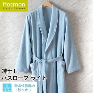 Hotman（ホットマン） バスローブ 1秒タオル 日本製 ギフト メンズ