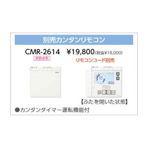 長府製作所 別売多機能リモコン CMR-2611 コード別売 : まごころ問屋