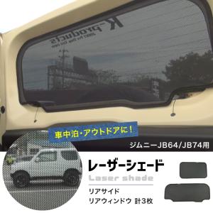ジムニー アクセサリー JB64 JB74 レーザーシェード Laser Shades