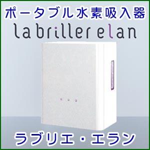 ポータブル水素吸入器 ラブリエ エラン【Labriller elan】HG-004