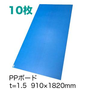 PPボード 帯電防止タイプ 36版 900×1800mm 5枚セット 厚さ3mm 重量3.2