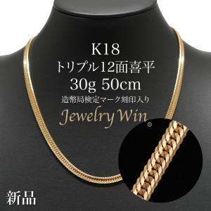喜平 ネックレス K18 トリプル 12面 11g 45cm 造幣局検定マーク(ホール