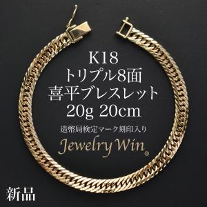 喜平 ブレスレット K18 トリプル 12面 11.5g 18cm 造幣局検定マーク