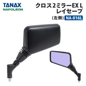 TANAX（タナックス） ナポレオン NA-015R クロス2ミラーEX (右側