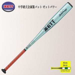 ゼット（ZETT） 交換無料 バット 野球 中学硬式 金属 ゼットパワー