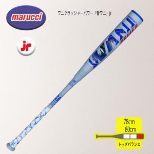 marucci（マルーチ） 【全サイズ即納】野球 軟式バット ウレタン ワニ