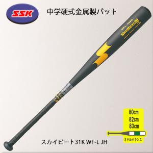 エスエスケイ（SSK） 中学硬式金属製バット スカイビート31K LF 82cm
