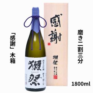 獺祭 ギフト 日本酒 ( だっさい ) 磨き 二割三分 1.8L 純米大吟醸 感謝