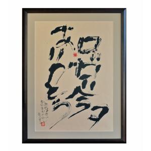 徳永貞一「咲かせにゃなるまい」日本画（墨彩画）【1点物】作品番号25