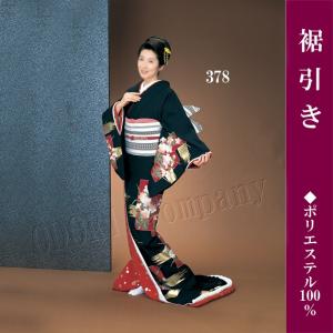 腰下 裾引き 引きずり お引き お稽古用 舞踊 踊り用 着物 日舞 日本