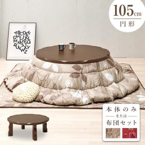 家具調こたつ コタツ 炬燵 105（丸） 円形 こたつテーブル ブラウン色