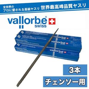 送料無料】vallorbe バローべ チェンソー用丸ヤスリ 3本セット 3.2mm