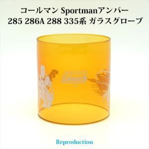 コールマン 290A 295 220 228 パイレックス アンバーグローブ PYREX