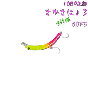 1089工房 さかさにょろ スリム60FS 1091カラー (クリックポスト可