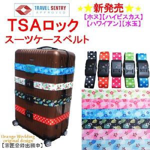 TSAロックスーツケースベルトTSAロックベルトハワイアンアロハホヌ