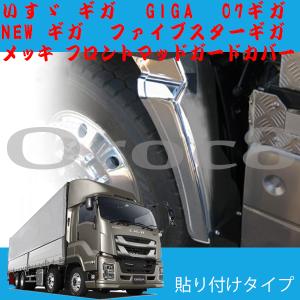 ファイブスター ギガ NEW メッキ フロント マッドガード カバー パネル