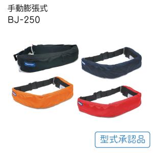 ライフジャケット 桜マーク タイプA 腰巻型 手動式 自動膨脹式 兼用 BJ