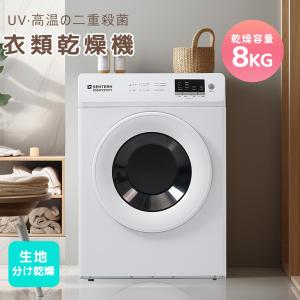 SENTERN 【UV 高温二重除菌】8kgタッチパネル衣類乾燥機 家庭用 大容量