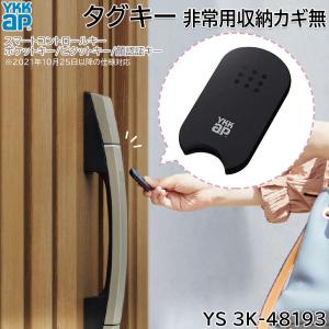 YKK AP 玄関ドア スマートコントロールキー用リモコンキー：追加用