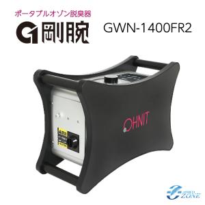 オゾン脱臭機 剛腕1000TR2 (24時間タイマー使用方式) GWD-1000TR2