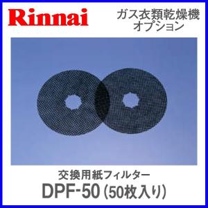 リンナイ ガス衣類乾燥機 乾太くん用 交換用紙フィルター DPF-100 (100