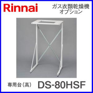 リンナイ（Rinnai） DS-54HSF 乾太くんオプション部材 専用台(高