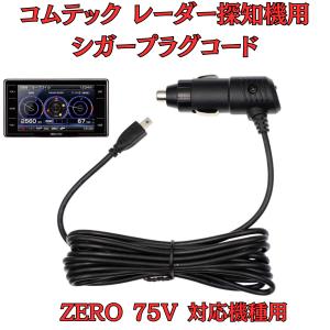 モバイクス]コムテックZERO708LVレーダー探知機シガープラグコード純正