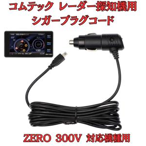 モバイクス]コムテックZERO708LVレーダー探知機シガープラグコード純正