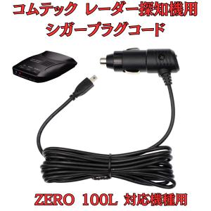 モバイクス]コムテックZERO708LVレーダー探知機シガープラグコード純正
