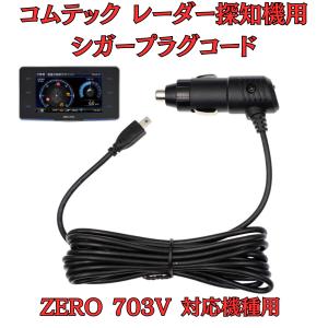 モバイクス]コムテックZERO708LVレーダー探知機シガープラグコード純正