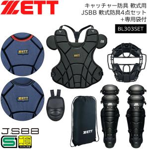 ゼット（ZETT） キャッチャー防具 / ゼット 軟式 キャッチャー 4点