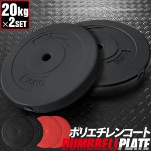 FIELDOOR（フィールドア） バーベル 用 プレート 20kg 2個セット