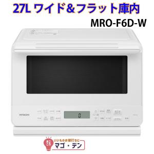 日立（HITACHI） オーブンレンジ 27L MRO-F6C-W ホワイト フラット