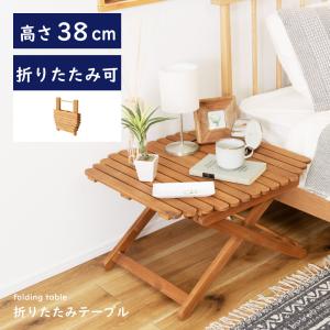 折りたたみテーブル ローテーブル 天然木 おしゃれ アウトドア