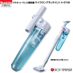 マキタ（makita） 【正規店】 コードレス 掃除機 カプセル式 充電式