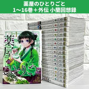 新品 / 薬屋のひとりごと〜猫猫の後宮謎解き手帳〜 (1-21巻 最新刊