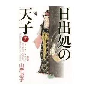 新品 / 日出処の天子 完全版 (1-7巻 全巻) 全巻セット : 漫画全巻