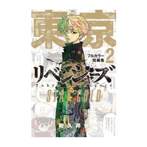 講談社（kodansha） 新品 / 東京卍リベンジャーズ フルカラー短篇集 (1