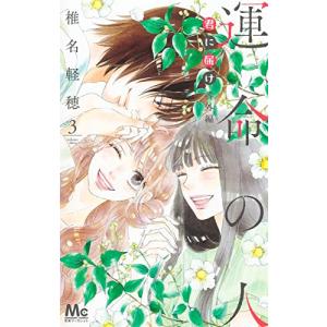 新品 / 君に届け 番外編〜運命の人〜 (1-3巻 最新刊) 全巻セット