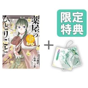 薬屋のひとりごと 1〜16巻 全巻セット（スクウェア・エニックス版